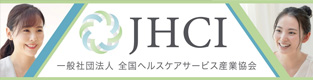 一般社団法人 全国ヘルスケアサービス産業協会(JHCI)