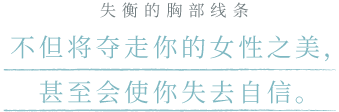崩れたバストラインはあなたから女性らしさだけでなく自信までも奪っていくから。