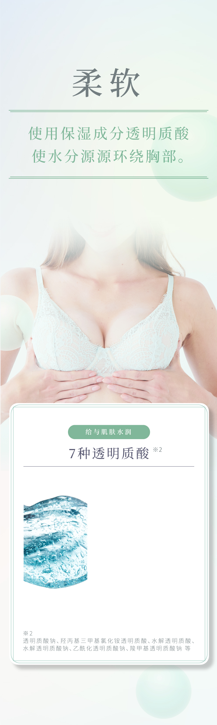 ふわふわ保湿成分ヒアルロン酸でみずみずしさをまとうバストへ