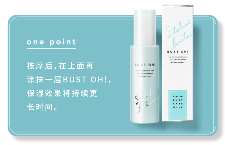one pointマッサージを終えたら、上からBUST OH!を重ね塗りすると、より保湿が長続きします。