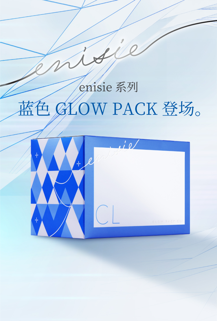 GLOW PACK CL+｜丽韵株式会社