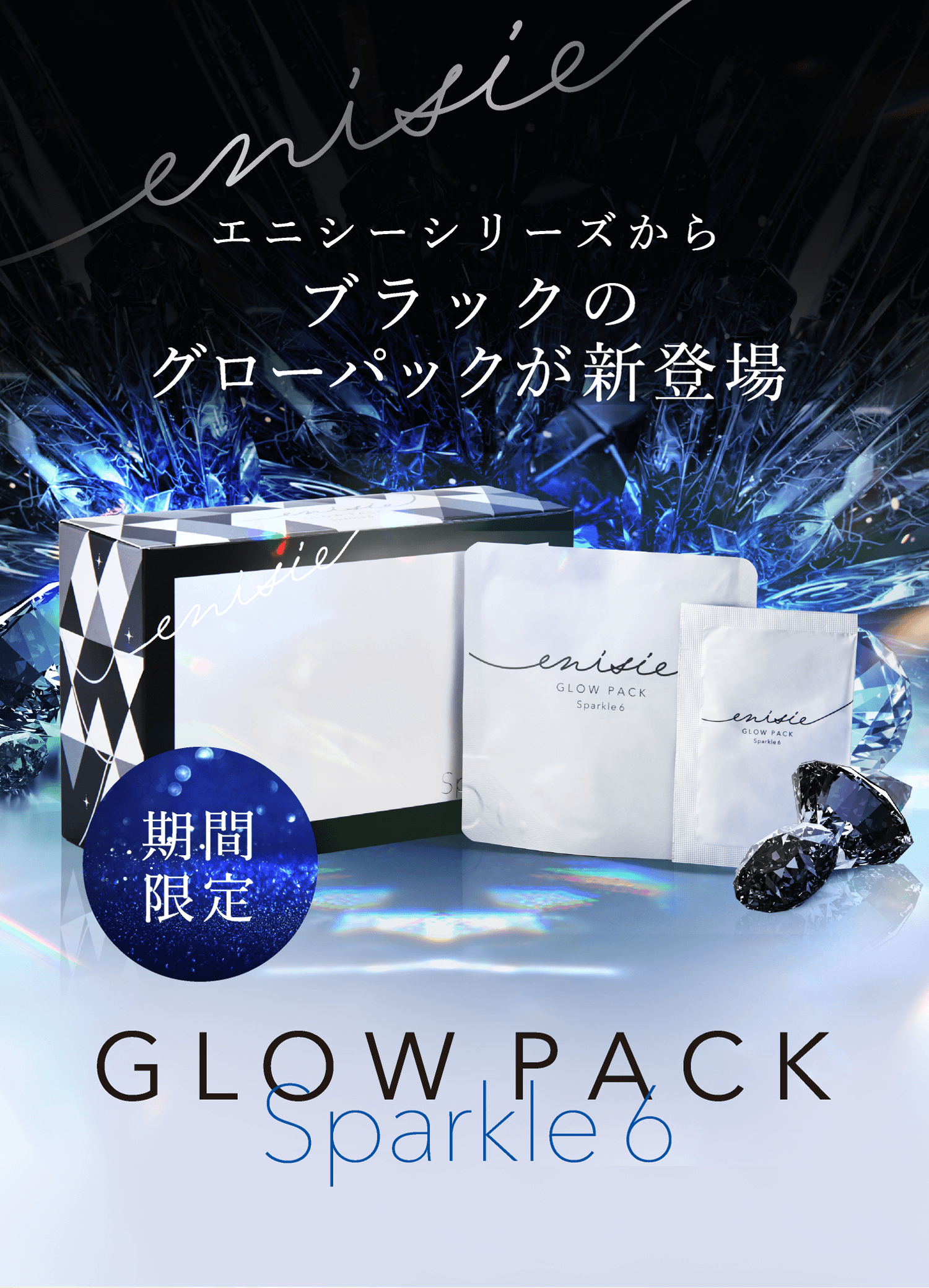 enisie GLOW PACK エニシーグローパック 新品未開封3箱-