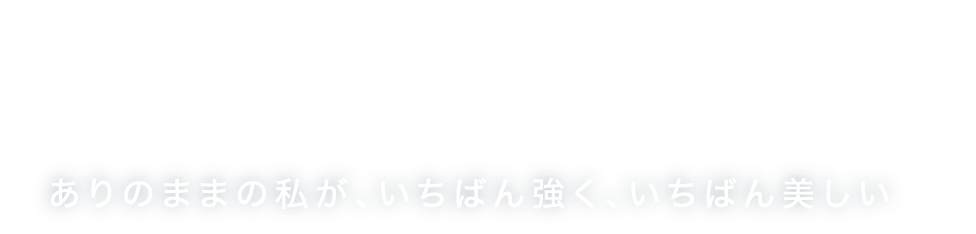 NO FILTER.ありのままの私が、いちばん強く、いちばん美しい