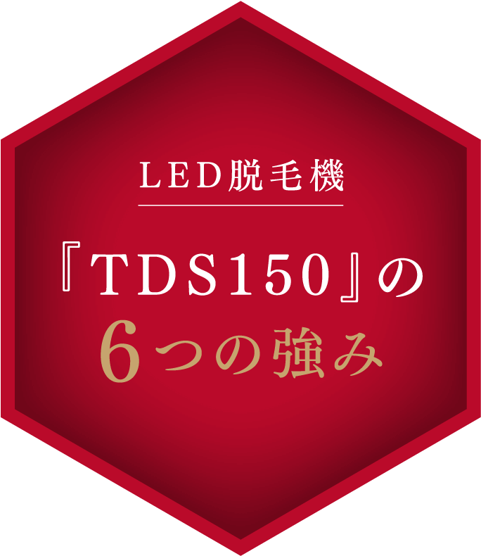 LED脱毛機 『TDS150』の6つの強み