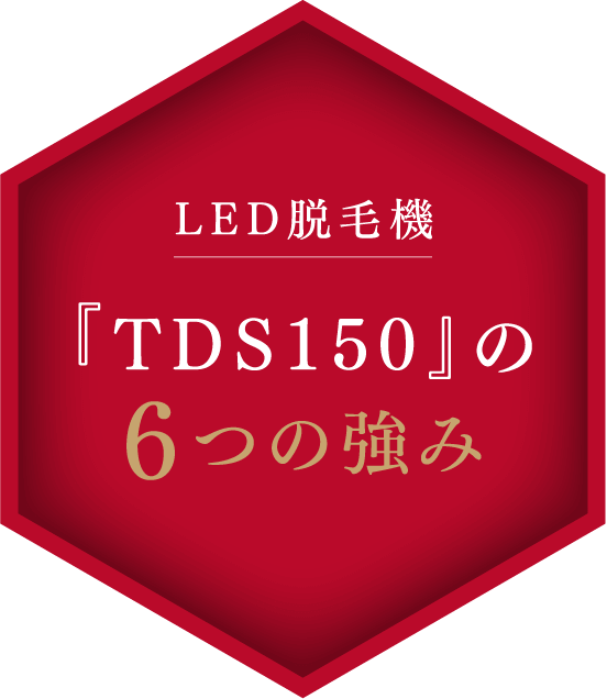 LED脱毛機 『TDS150』の6つの強み