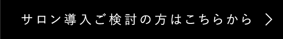 サロン導入ご検討の方はこちらから