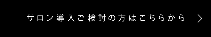 サロン導入ご検討の方はこちらから