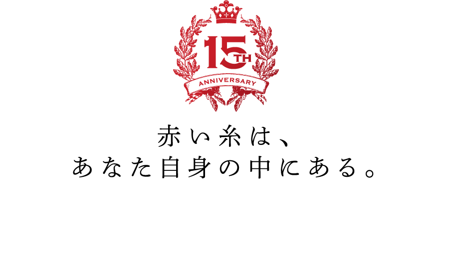 赤い糸は、あなた自身の中にある。