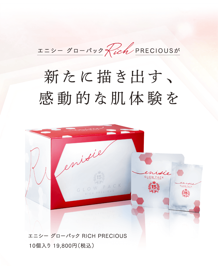 エニシー グローパック Rich PRECIOUSが 新たに描き出す、感動的な肌体験を エニシー グローパック RICH PRECIOUS 10個入り 19,800円（税込）