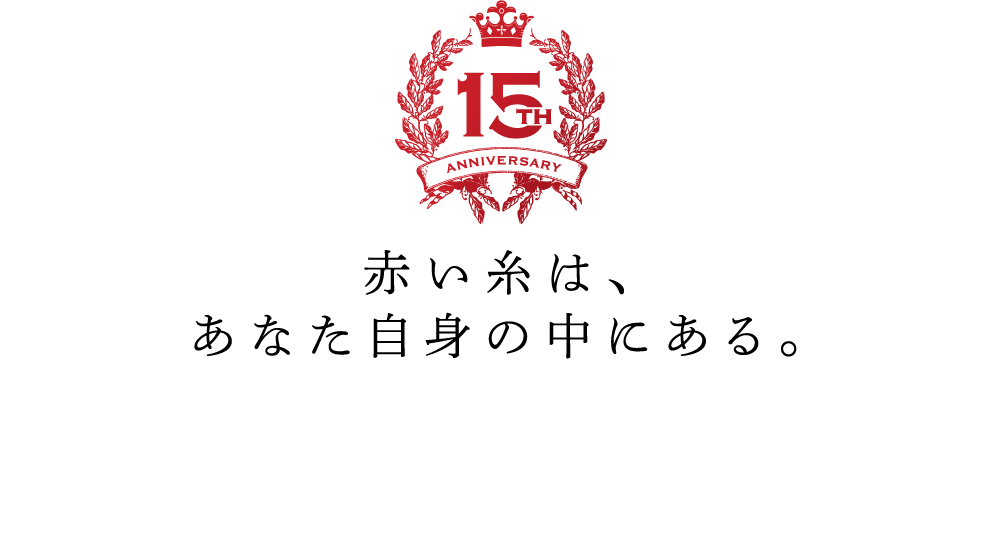 赤い糸は、あなた自身の中にある。