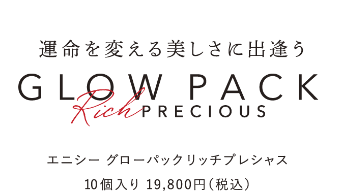 GLOW PACK Rich PRECIOUS エニシー グローパックリッチプレシャス 10個入り 19,800円（税込）