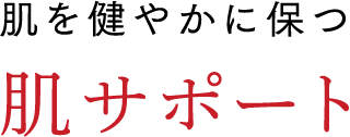 肌を健やかに保つ 肌サポート