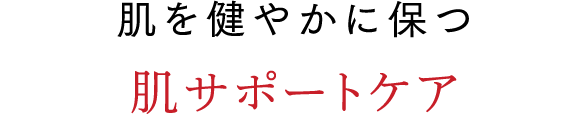 肌を健やかに保つ 肌サポート