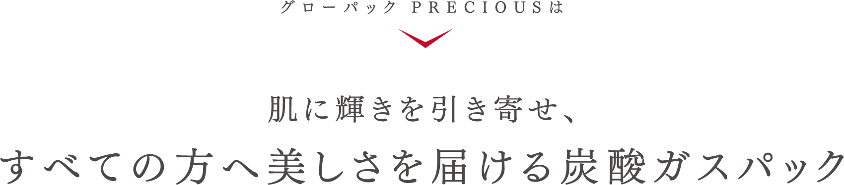 グローパック PRECIOUSは 肌に輝きを引き寄せ、すべての方へ美しさを届ける炭酸ガスパック