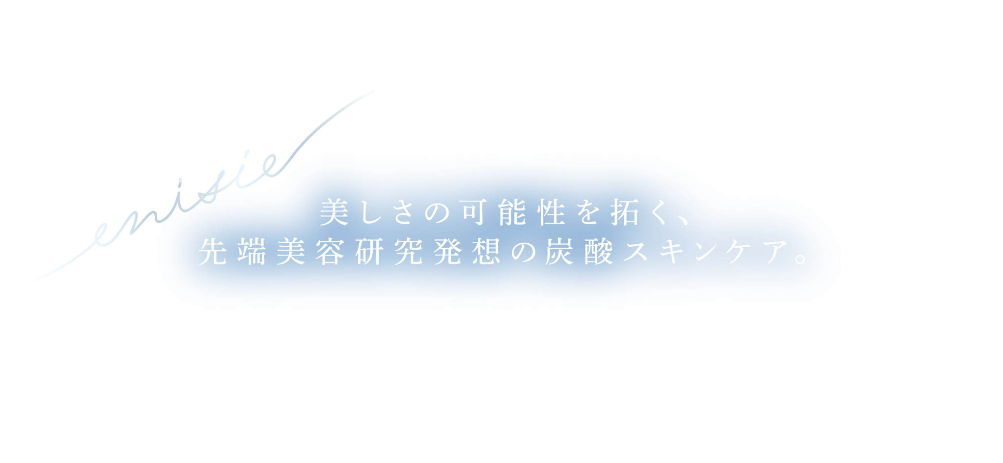 美しさの可能性を拓く、先端美容研究発想の炭酸スキンケア。