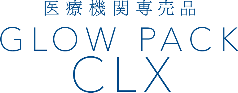 医療機関専売品 GLOW PACK CLX