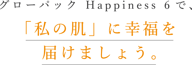 GLOW PACK Happiness 6（グローパックハピネスシックス）｜リズム株式会社