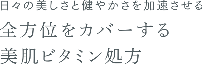 日々の美しさと健やかさを加速させる 全方位をカバーする美肌ビタミン処方