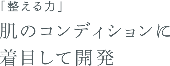 「整える力」肌のコンディションに着目して開発