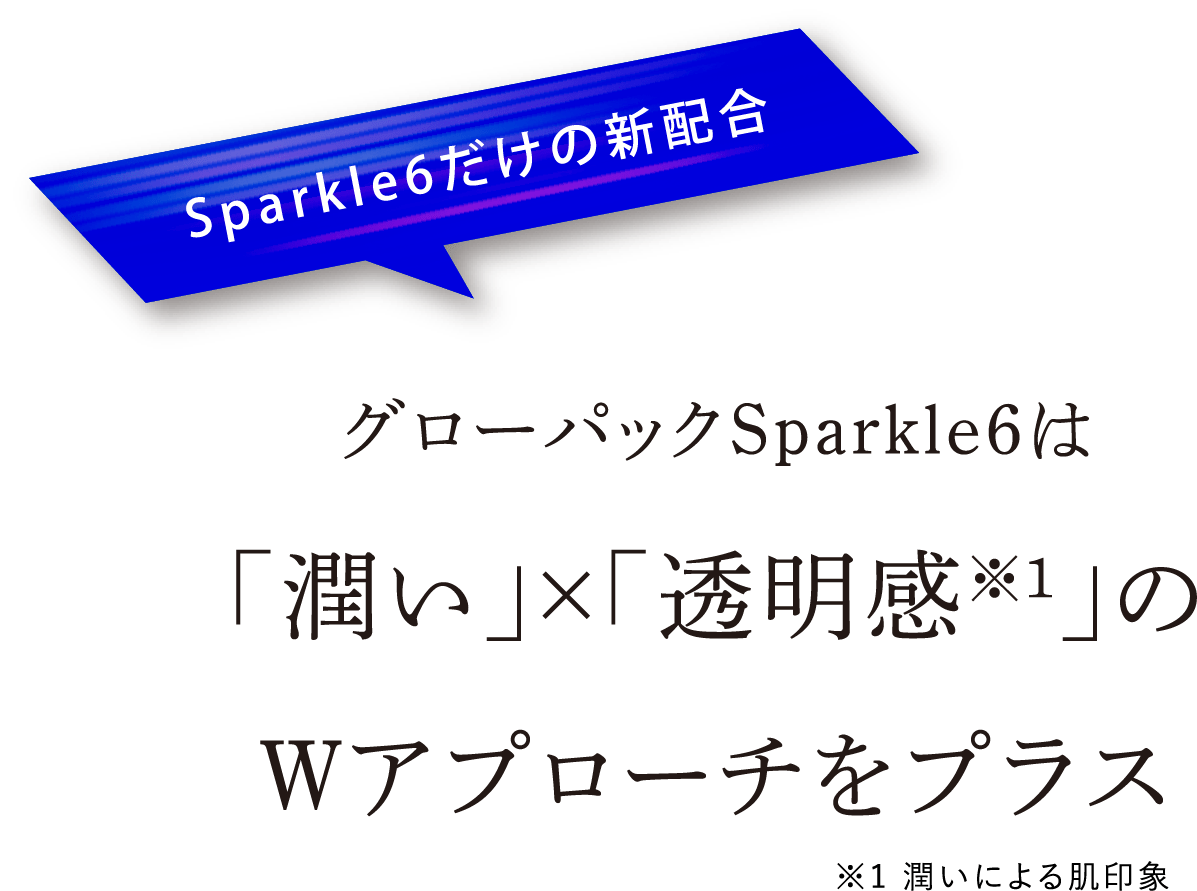 GLOW PACK Sparkle 6（グローパックスパークルシックス