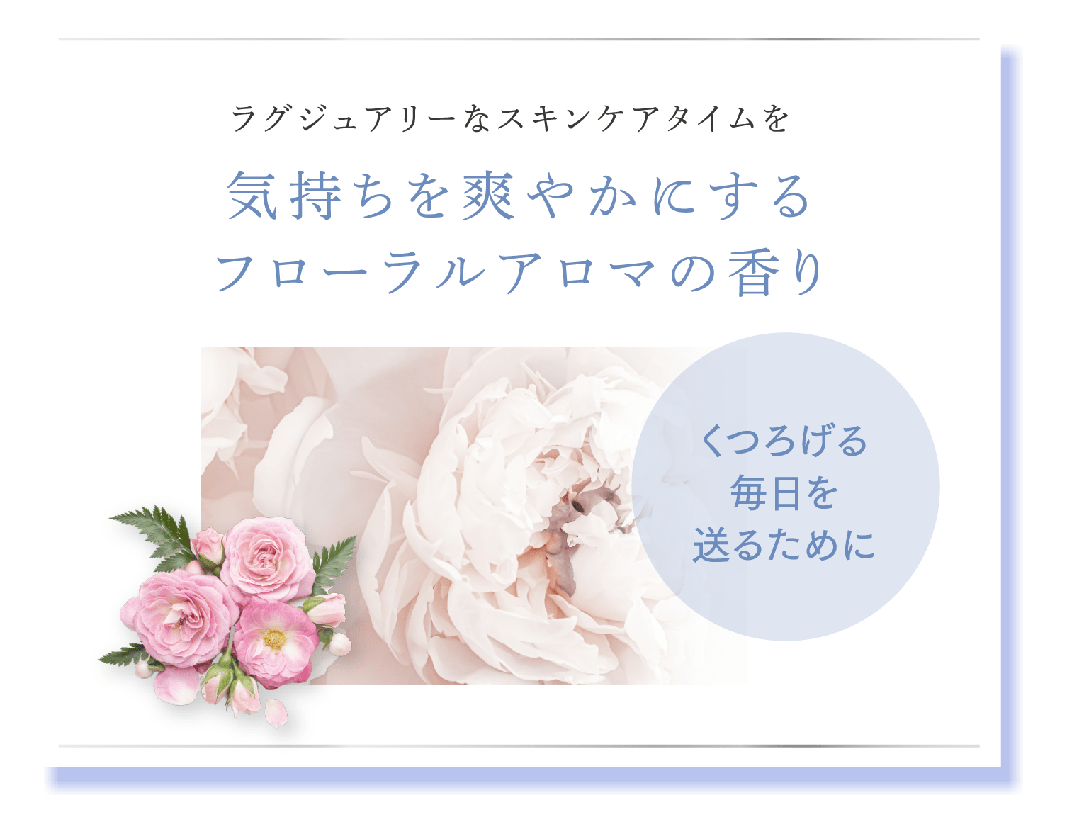 くつろげる毎日を送るために ラグジュアリーなスキンケアタイムを気持ちを爽やかにするフローラルアロマの香り