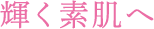天然由来エキス配合