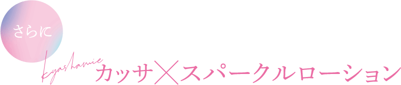 カッサ✕スパークルローション