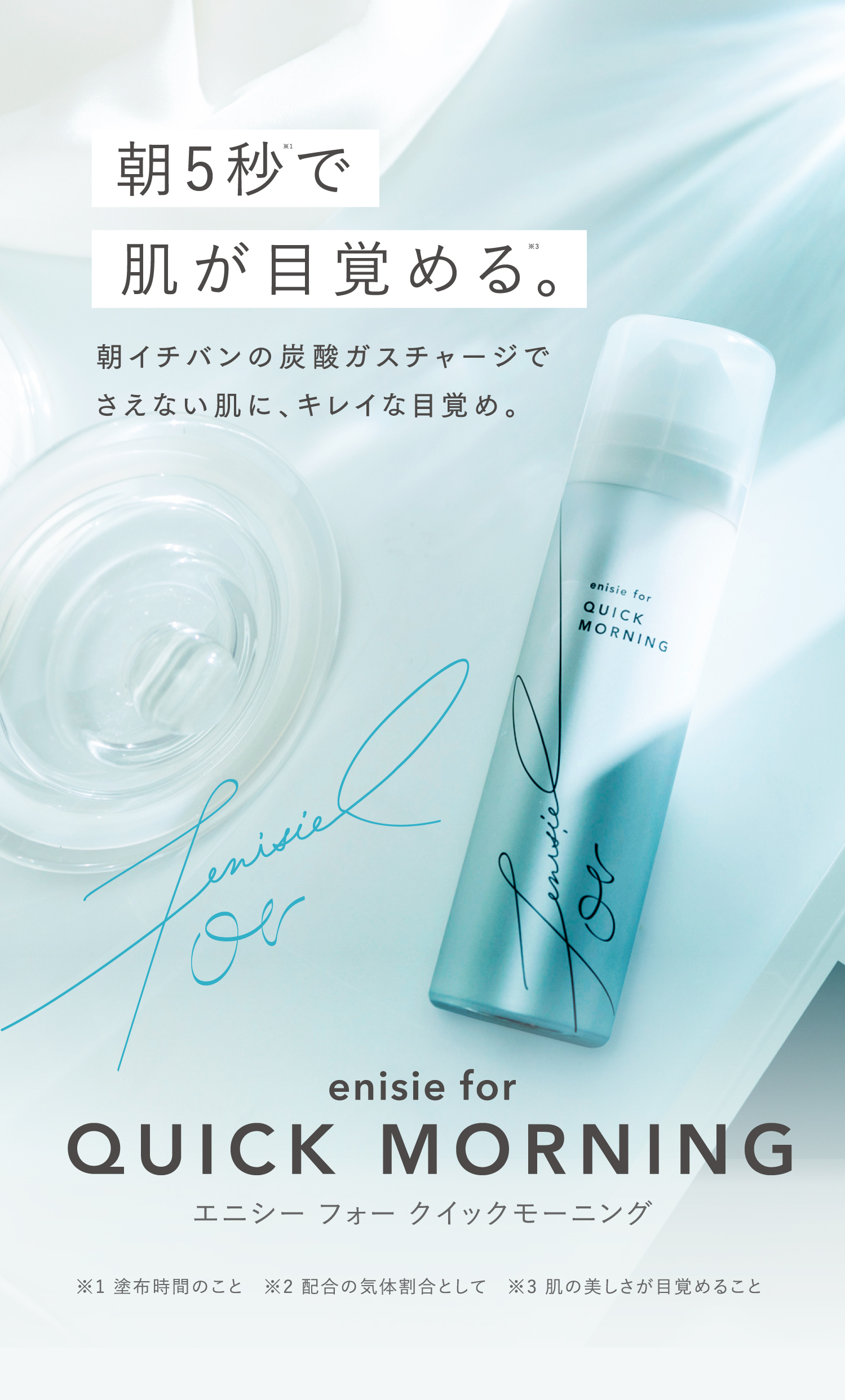 enisie for QUICK MORNING | エニシー フォー クイックモーニング