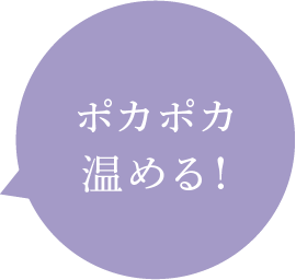穿いてすぐ体温アップ!