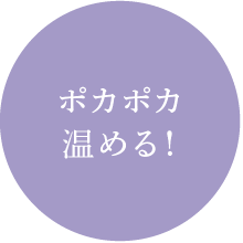 穿いてすぐ体温アップ!