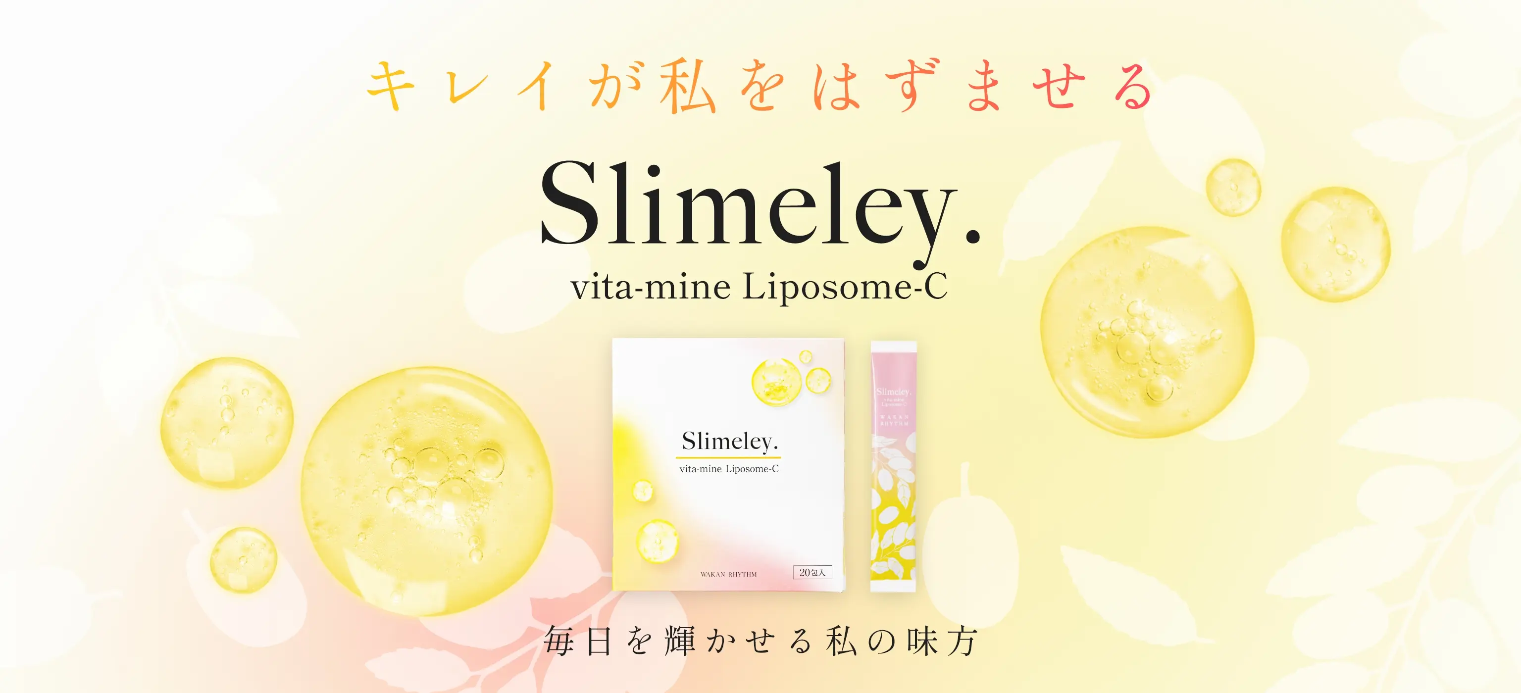 キレイが私をはずませる スリムレイ ビタマイン リポソームC