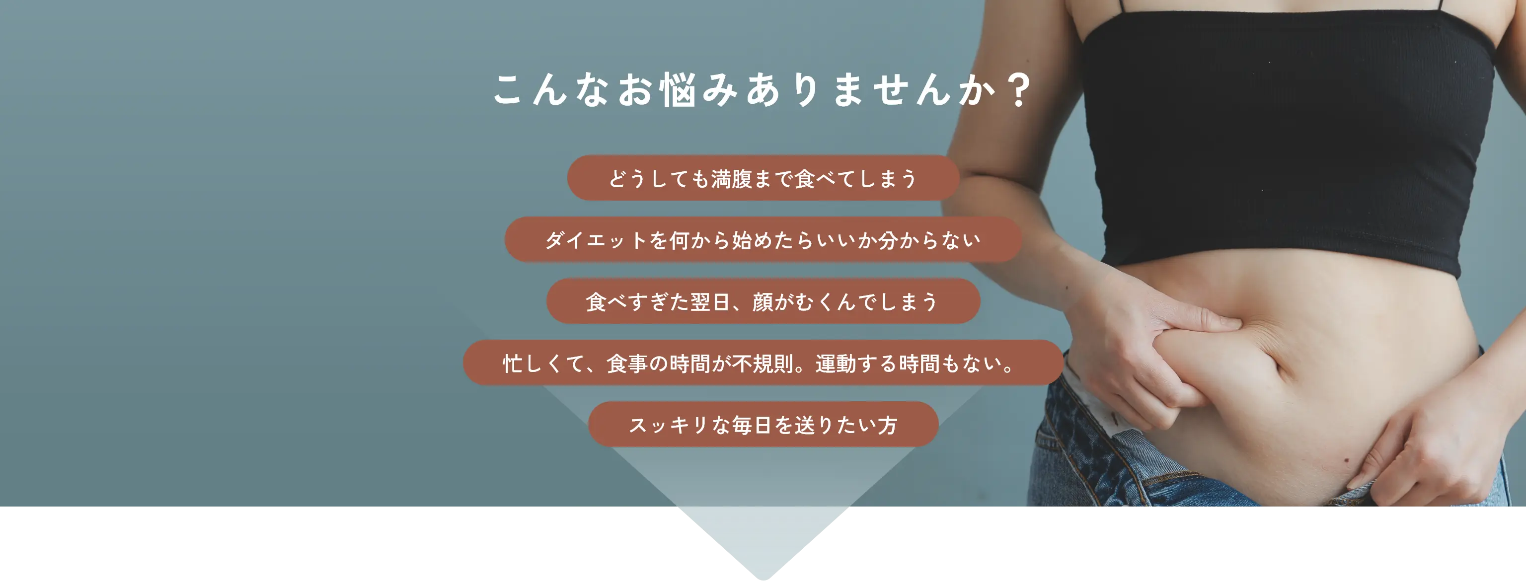 こんなお悩みありませんか？ どうしても満腹まで食べてしまう ダイエットを何から始めたらいいか分からない 食べすぎた翌日、顔がむくんでしまう 忙しくて、食事の時間が不規則。運動する時間もない。 スッキリな毎日を送りたい方