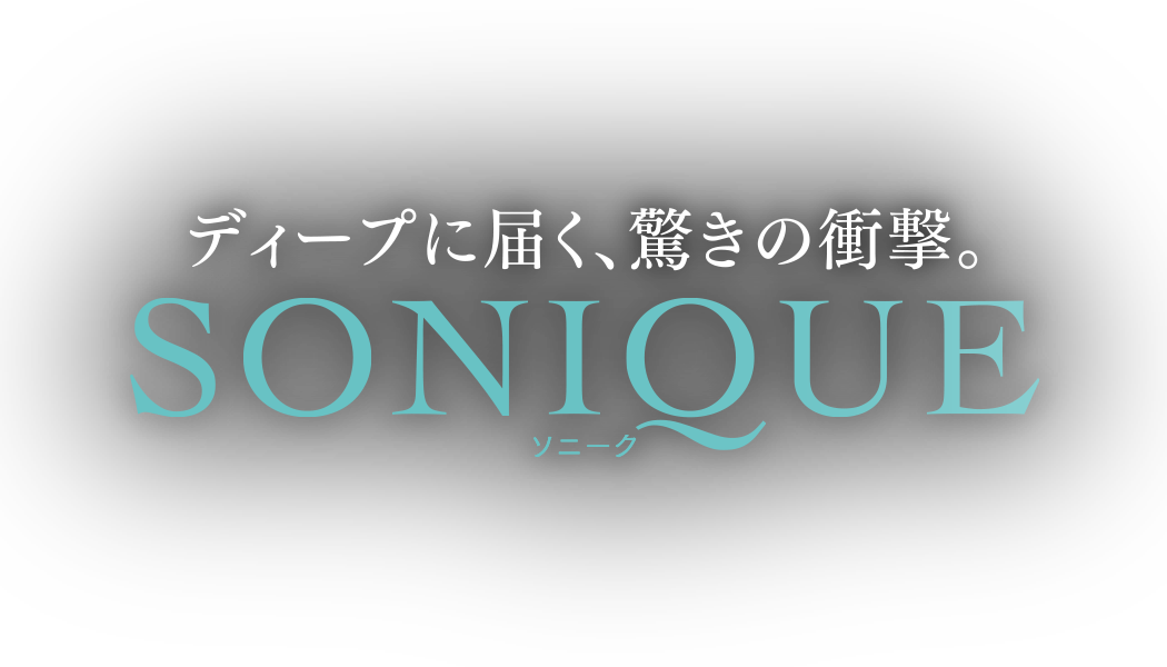 ディープに届く、唯一の衝撃。SONIQUE ソニーク