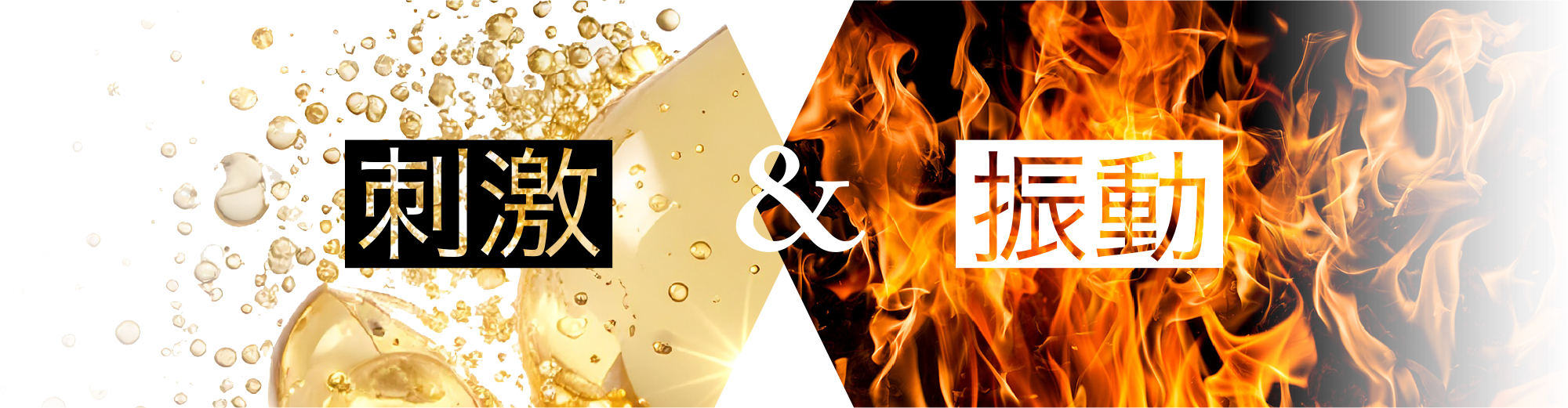 刺激&振動