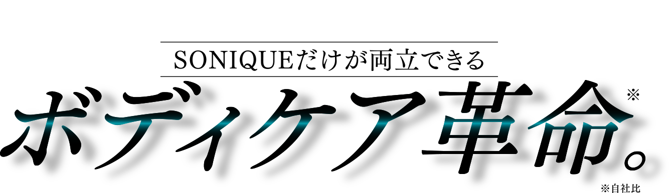 SONIQUEだけが両立できるボディケア革命。