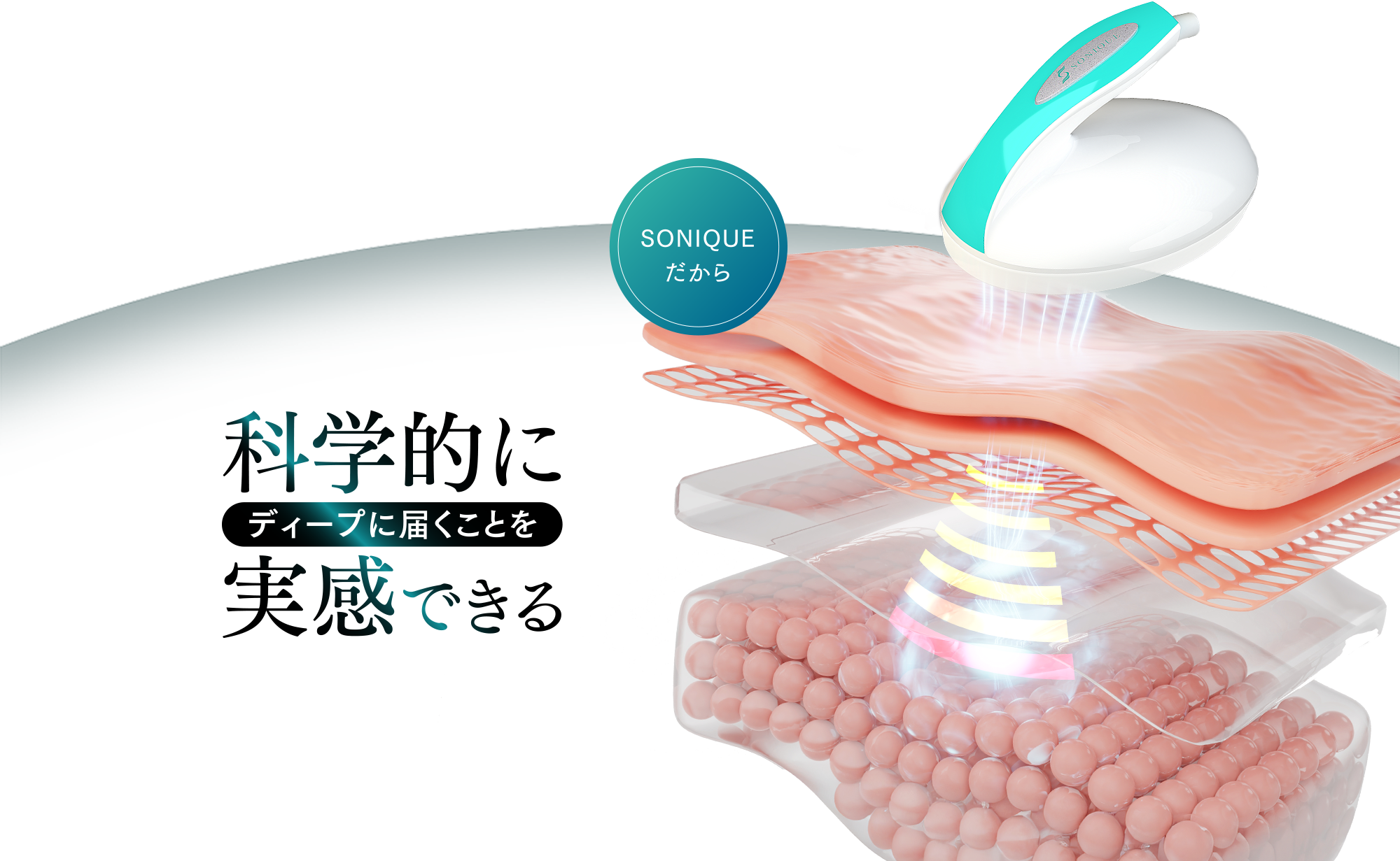 科学的にディープに届くことを実感できる