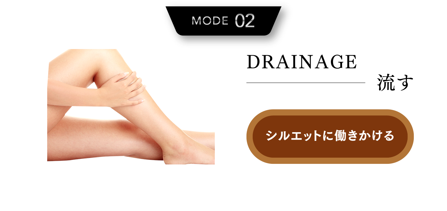 MODE02:流す-シルエットに働きかける