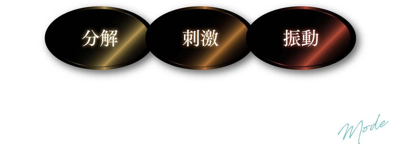 【分解】【刺激】【振動】美しさを立体的にデザイン3つの機能