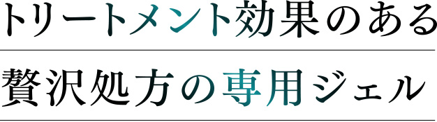 トリートメント効果のある贅沢処方の専用ジェル