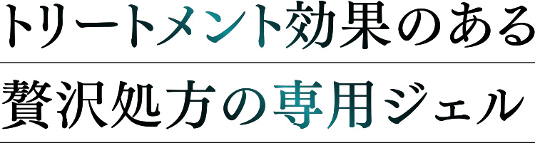 トリートメント効果のある贅沢処方の専用ジェル