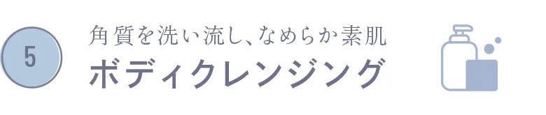 角質を洗い流し、なめらか素肌 ボディクレンジング